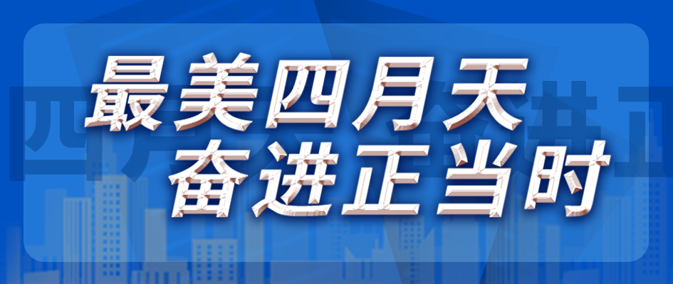 最美四月天，奮進(jìn)正當(dāng)時