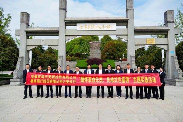 省城市更新公司與徽商銀行六安分行開展黨建共建活動(dòng)